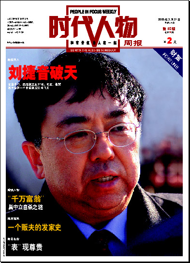 人物档案之刘捷音