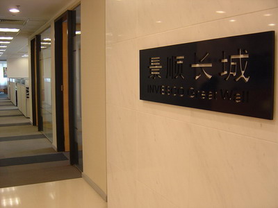 景顺长城基金管理有限公司