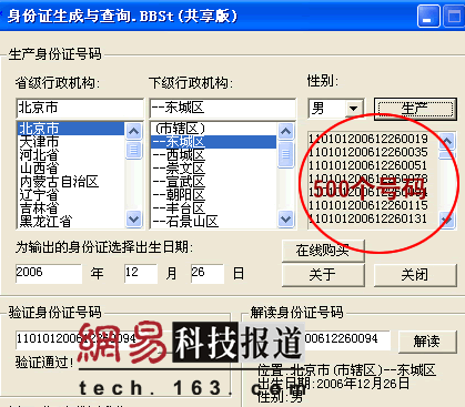 身份证号码生成器流行网络 可瞬间给你500个身份