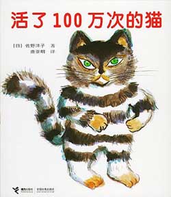 日本著名绘本大师,《活了100万次的猫》的作者佐野洋子昨天下午在