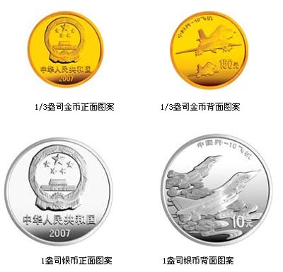 中国歼-10飞机金银纪念币(图)_中国收藏礼品网