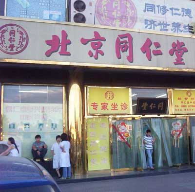 同仁堂直销试验:寻找新的盈利模式